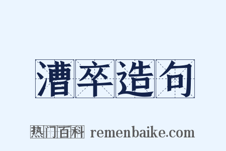 漕卒造句是什么意思的图片